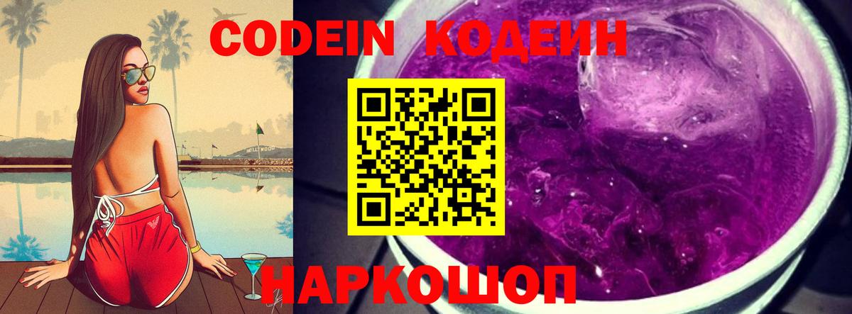Нижний Новгород  Codein Purple Drank  Вход с VPN 